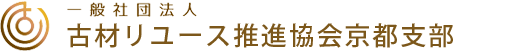 一般社団法人古材リユース推進協会京都支部ロゴ